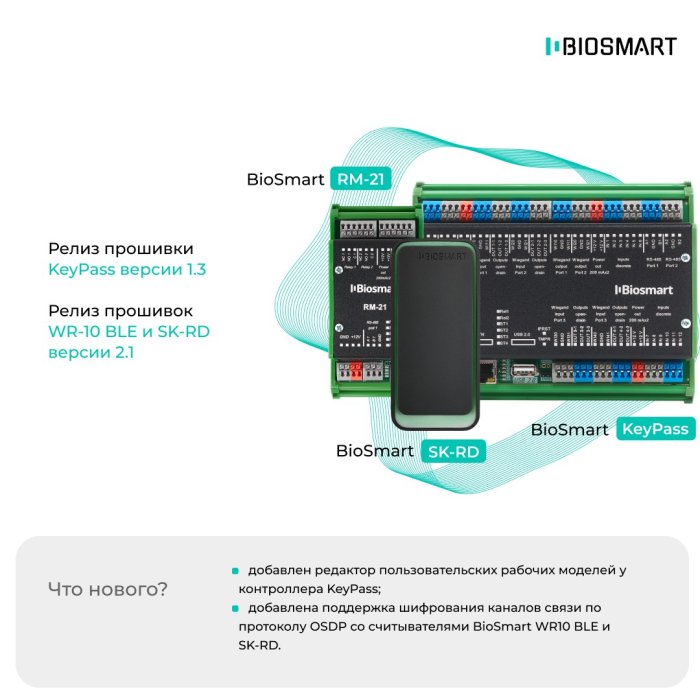 Релиз прошивки KeyPass версии 1.3 & Релиз прошивок WR-10 BLE и SK-RD версии 2.1
