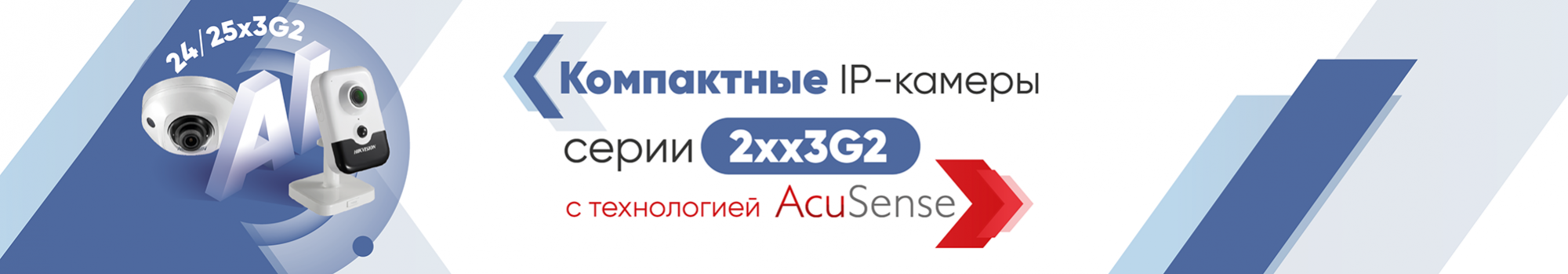 Компактные IP-камеры Hikvision 24 и 25 серий Компактные IP-камеры Hikvision 24 и 25 серий