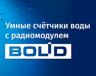 Выпуск радиоканальных счётчиков холодной и горячей воды СВК15-3-8-1-Б3