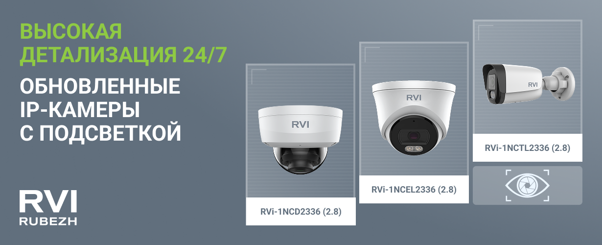 Обновление линейки IP-видеокамер для работы при любом освещении Обновление линейки IP-видеокамер для работы при любом освещении