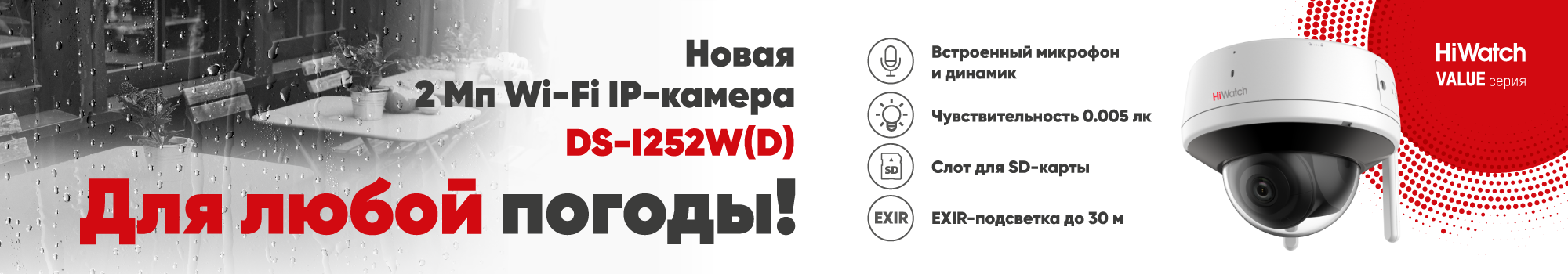 Новинки Value-серии: всепогодная Wi-Fi камера Новинки Value-серии: всепогодная Wi-Fi камера