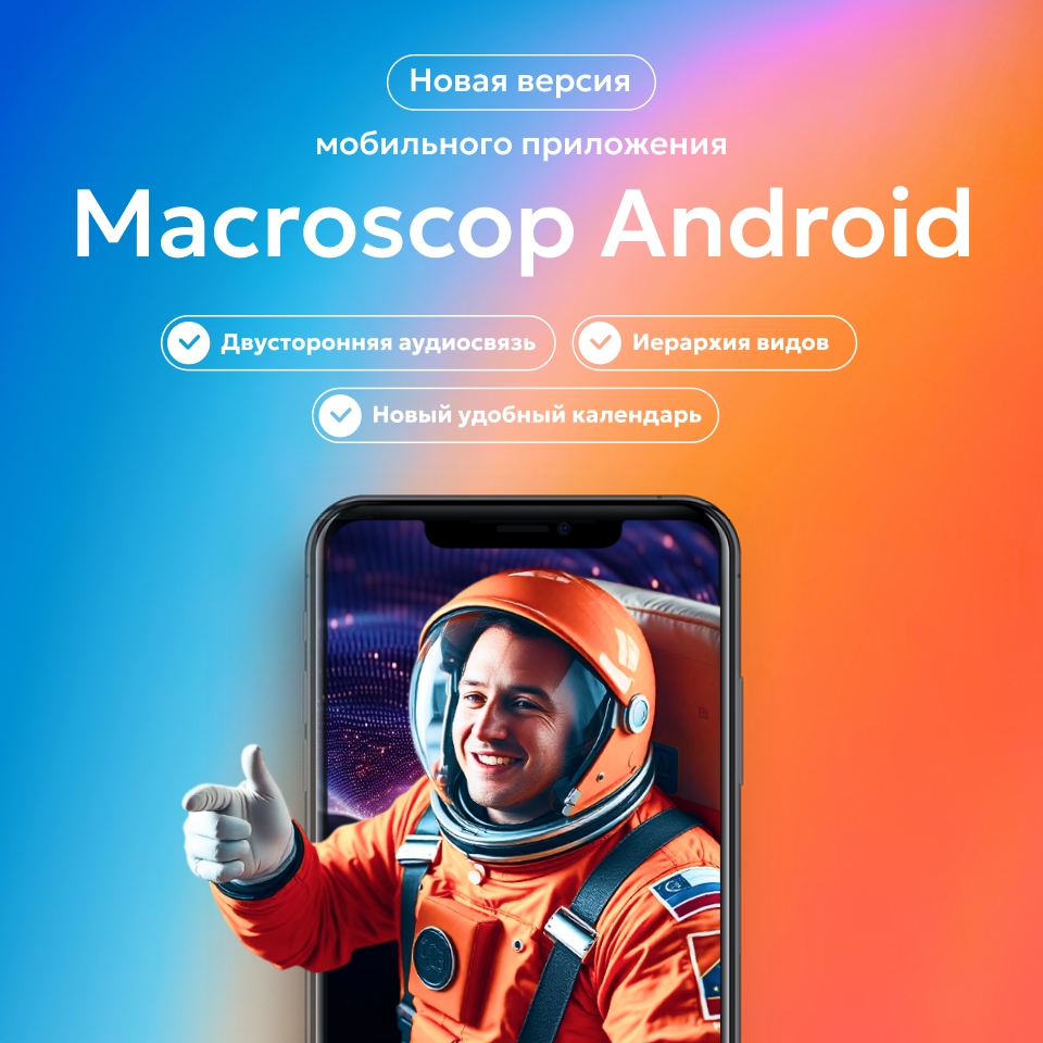Представляем новую версию мобильного приложения Macroscop Android Представляем новую версию мобильного приложения Macroscop Android